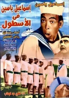 Ismail Yassine In NAVY