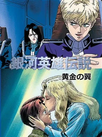 Legend of the Galactic Heroes: Golden Wings