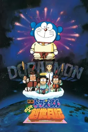 Doraemon: Nobita's Diary on the Creation of the World