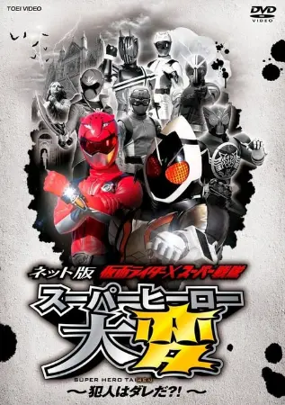 Kamen Rider × Super Sentai: Super Hero Trouble – Who’s the culprit?!