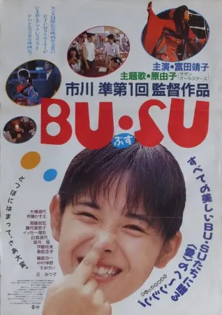 BU・SU