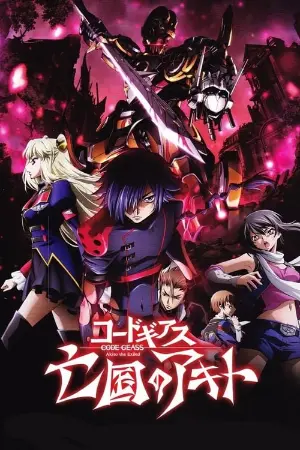 Code Geass: Boukoku no Akito 2 - Hikisakareshi Yokuryuu