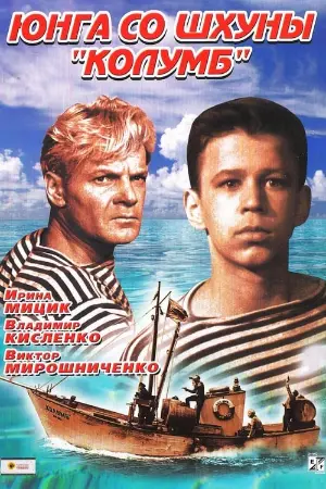 The Boy from the Schooner 'Columbus'