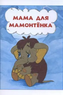 Mother For Baby Mammoth