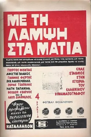 Με Τη Λάμψη Στα Μάτια