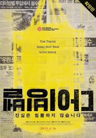 The Truth Shall Not Sink with Sewol