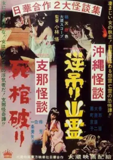 Okinawan Horror: Upside-Down Ghost - Chinese Horror: Breaking a Coffin