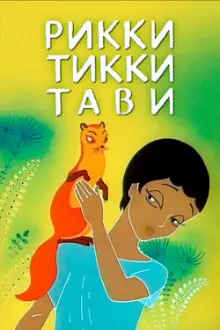 Rikki-Tikki-Tavi