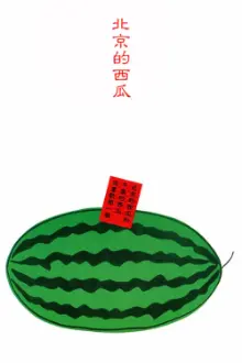 Beijing Watermelon