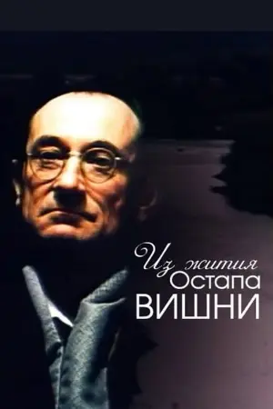 From the Life of Ostap Vyshnya