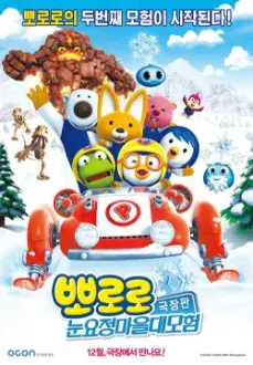 Pororo: The Snow Fairy Village Adventure