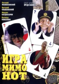 Игра мимо нот