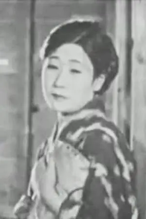 高松榮子