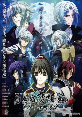 Hakuouki: Filme 2 - Shikon Soukyuu