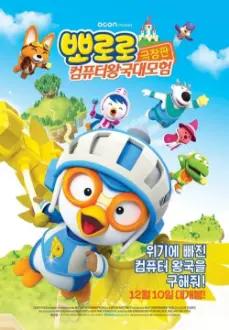 Pororo: Cyberspace Adventure