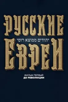 Russian Jews. Part One. Before Revolution.