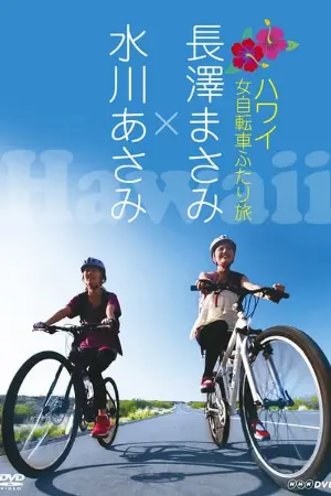 Nagasawa Masami x Mizukawa Asami: Hawaii Onna Jitensha Futari Tabi