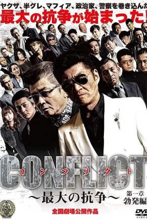 CONFLICT 〜最大の抗争〜 第一章 勃発編