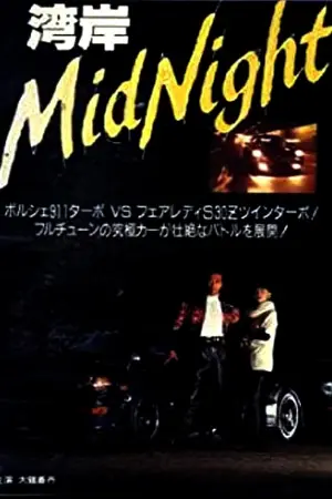 Wangan Midnight