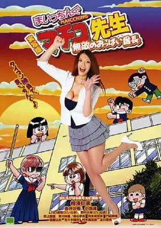 Miss Machiko, the Movie: A Busty and Undefeatable Delinquent Girl