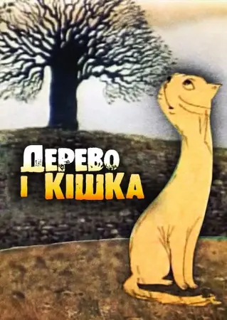 Дерево і кішка