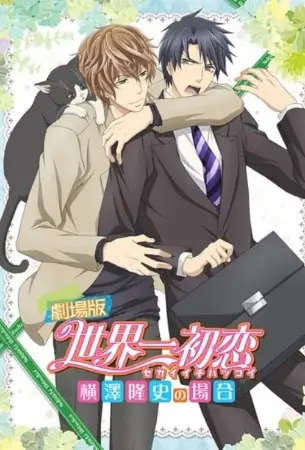 Sekai-ichi Hatsukoi: Yokozawa Takafumi no Baai