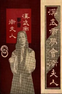 The Dream Encounter Between Emperor Wu of Han and Lady Wei