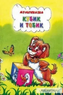 Кубик и Тобик