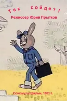 Так сойдёт