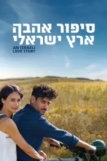 An Israeli Love Story