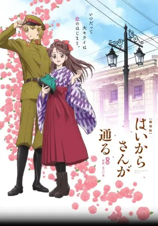 Haikara-san ga Tooru Movie 1: Benio, Hana no 17-sai