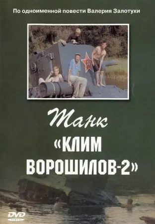 Танк «Клим Ворошилов 2»