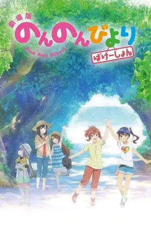 Non Non Biyori: Férias