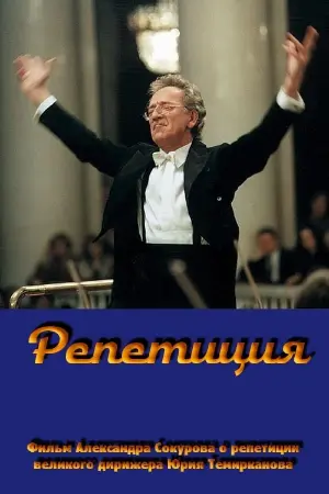 Rehearsal: Yuri Temirkanov