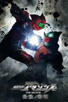 Kamen Rider Amazons - O Filme - O Último Julgamento