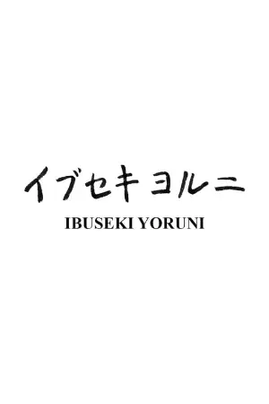 Ibuseki Yoruni