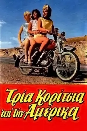 Τρία Κορίτσια απ'την Αμέρικα