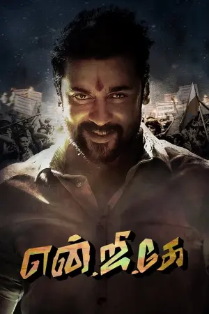 NGK: Nandha Gopalan Kumaran