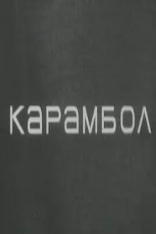 Karambol