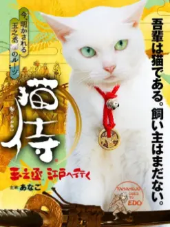 Samurai Cat: Tamanojo Goes to Edo