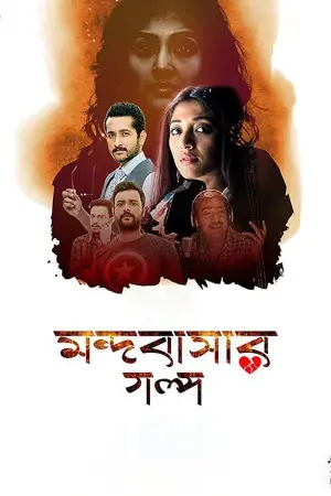 Mandobasar Golpo