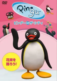 Pingu in the City Hanataba wo okurou