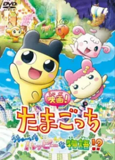 Tamagotchi: The Movie! The Happiest Story in the Universe!?