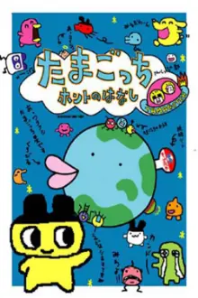 Tamagotchi Honto no Hanashi