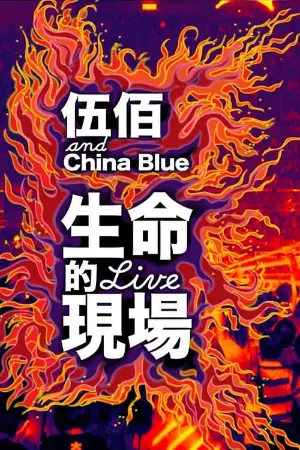 Life Live - Wubai & China Blue 20th Anniversary Live in Taipei