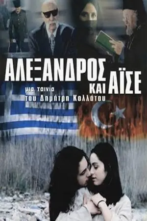 Αλέξανδρος και Αϊσέ