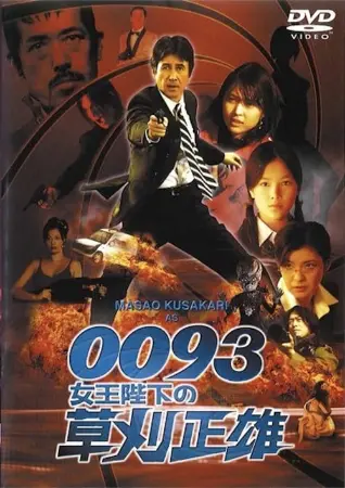 0093: Masao Kusakari On Her Majesty's Secret Service