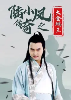 The Legend of Lu Xiaofeng 3