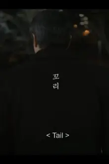 Tail