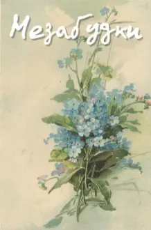 Forget-Me-Nots